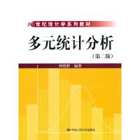 正版新书]多元统计分析(第二版)何晓群9787300096438