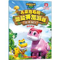 正版新书]帮帮龙出动恐龙探险队?帮帮龙出动恐龙探险队 儿童左右
