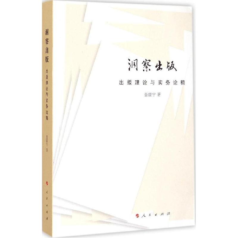 正版新书]洞察出版:出版理论与实务论稿聂震宁9787010143460