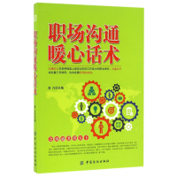 音像职场沟通暖心话术编者:高凡