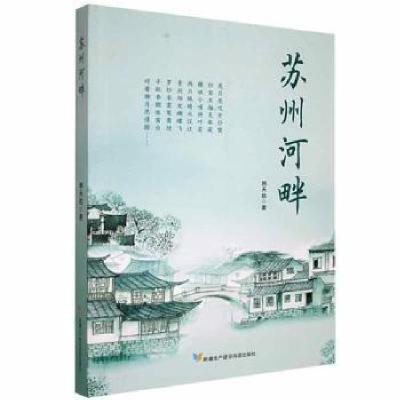 正版新书]长篇小说:苏州河畔韩天航著9787557415990