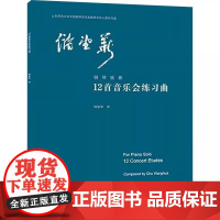 正版12首音乐会练习曲 是一套极富艺术价值和学术价值的作品 人民音乐出版社 储望华 演奏技巧和艺术表达方式教材教程书籍