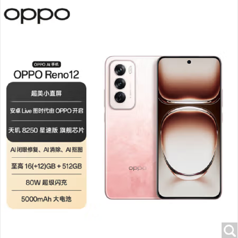 OPPO Reno12 柔和桃 16GB+512GB 天玑8250星速版芯 80W超级闪充 0IS光学防抖 5G手机