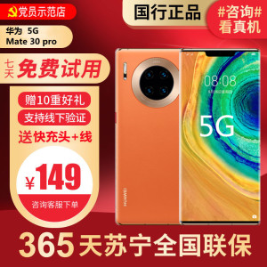 [99新]华为/HUAWEI Mate30 Pro 5G 8+256G 鸿蒙 安卓 二手手机二手华为手机 全网通5G
