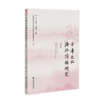 [N]中华文化海外传播研究(总第4辑)-9787520197045