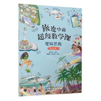 [N]旅途中的超级数学课(逻辑思维挑战级)-9787122422989