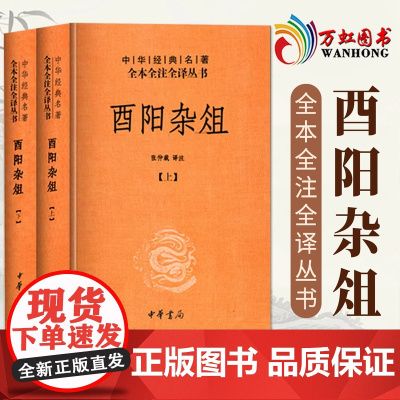 酉阳杂俎 中文简体中华书局经典名著全本全注全译 sxwy