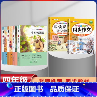 四年级上册快乐读书吧全套+同步作文+阅读强化训练[全套6本] [正版]全套4册中国古代神话故事四年级阅读课外书必读人教版