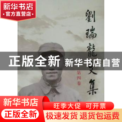 正版 刘瑞龙文集:第四卷 刘瑞龙著 人民出版社 9787010092423 书