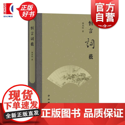 恒言词薮 郭本恒著中西书局文学诗歌七言律诗出版社书正版图书籍