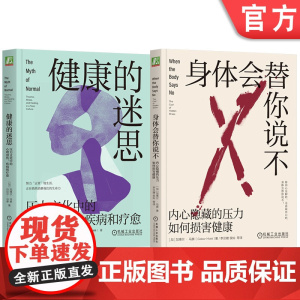 套装 健康的迷思+身体会替你说不 内心隐藏的压力如何损害健康 套装全2册 加博尔 马泰 身心健康 心理创伤 情感压抑