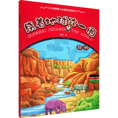 绕着地球跑一圈.非洲