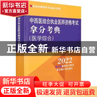 正版 中西医结合执业医师资格考试拿分考典:医学综合 吴春虎,李烁