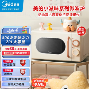 美的小滋味系列快手变频微波炉 云朵系列20L家用小型甜甜圈奶油风百搭复古转盘式一级能效(M2H1)