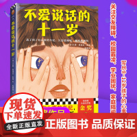 正版 不爱说话的十一岁·纽伯瑞儿童文学奖金奖(写尽8~12岁孩子的心事 孩子到了有心事的年纪 只需要倾听 倾听和倾听)