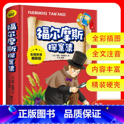 福尔摩斯探案集(彩图拼音精装版) [正版]3本27元福尔摩斯探案集小学生版课外阅读书籍三四五六年级青少年版儿童文学读物侦