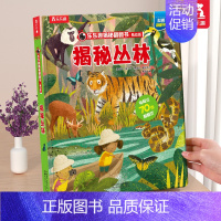 ⭐丛林 [正版] 揭秘恐龙科普百科书籍儿童揭秘系列翻翻书宇宙海洋汽车儿童3-6岁3d立体书恐龙百科全书绘本幼儿早教启蒙学