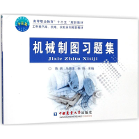 醉染图书机械制图习题集9787565518218