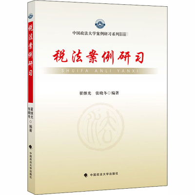 [M]税法案例研习-9787562067290