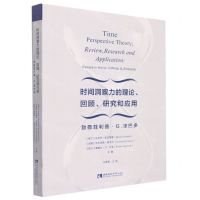 [N]时间洞察力的理论回顾研究和应用(致敬菲利普·G.津巴多)-9787562154204