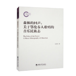 正版新书]森林的回声——关于鄂伦春人歌唱的音乐民族志高贺杰著