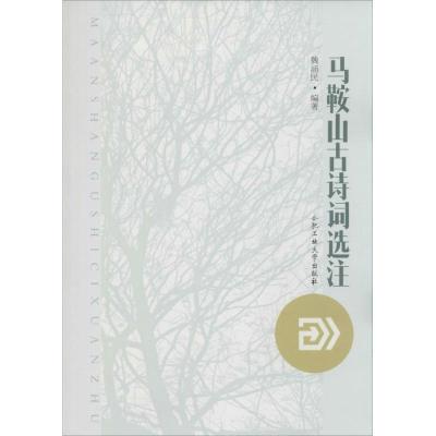 [M]马鞍山古诗词选注-9787565021299
