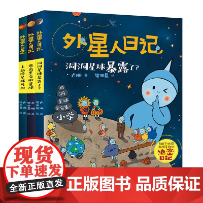 外星人日记3册 洞洞星球暴露了 去旅游星球度假 来飞毛腿星球过新年 三四五六年级小学生课外阅读书籍儿童文学科幻童话