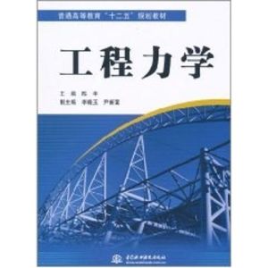 [M]工程力学/普通高等教育十二五规划教材-9787508480190