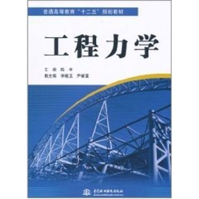 [M]工程力学/普通高等教育十二五规划教材-9787508480190