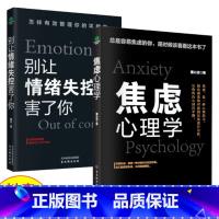 [正版]焦虑心理学+别让情绪失控害了你自愈力减压心理学怎样有效管理你的坏脾气8堂情绪管理心理学入门与生活超级自控心理学励