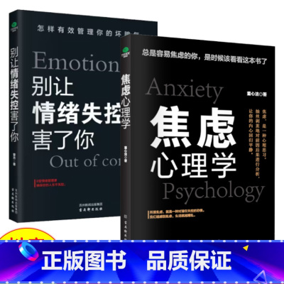 [正版]焦虑心理学+别让情绪失控害了你自愈力减压心理学怎样有效管理你的坏脾气8堂情绪管理心理学入门与生活超级自控心理学励
