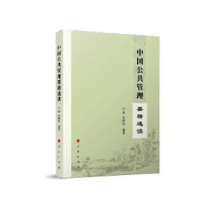 正版新书]中国公共管理要籍选读王冰,徐晓林 著9787010227535