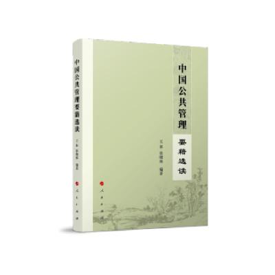 正版新书]中国公共管理要籍选读王冰,徐晓林 著9787010227535