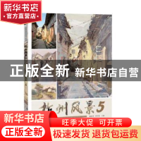 正版 杭州风景5 黄家荣,郑洋矽主编 杭州出版社 9787556513376