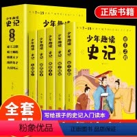 少年趣读史记(全5册) [正版]少年趣读史记青少年版全套5册7-15岁史记入门书籍小学版少年读史记一二三四五六年级小学初