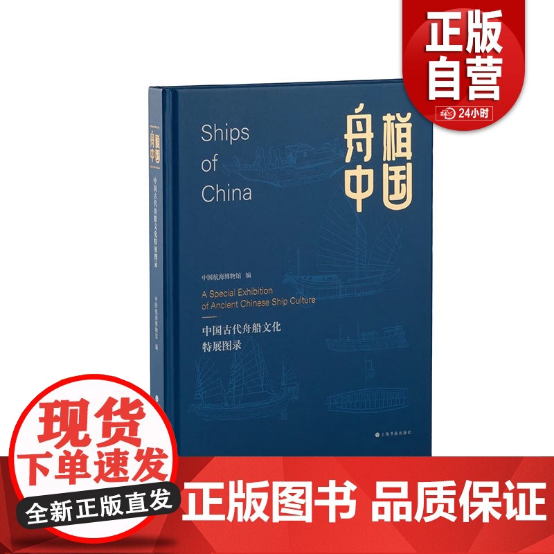[正版]舟楫中国 中国古代舟船文化特展图录 收藏鉴赏 历史文化 上海书画出版社zy