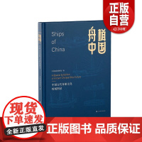 [正版]舟楫中国 中国古代舟船文化特展图录 收藏鉴赏 历史文化 上海书画出版社zy