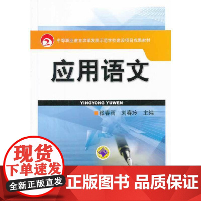 应用语文(国家中等职业教育改革发展示范学校建设项目成果教材)