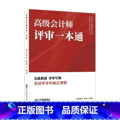 高级会计师评审一本通 [正版]高级会计师评审一本通 陈鹤 编著 经济