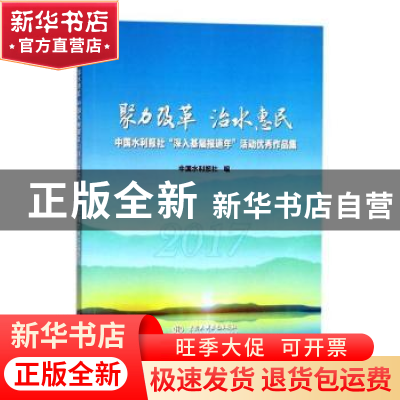 正版 聚力改革 治水惠民:中国水利报社“深入基层报道年”活动优