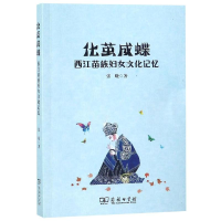 音像化茧成蝶:西江苗族妇女文化记忆张晓 著