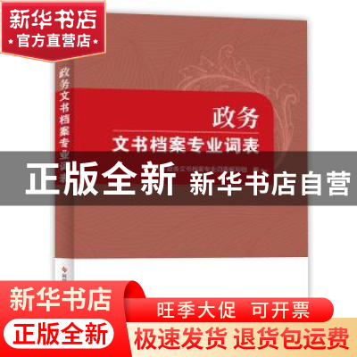 正版 政务文书档案专业词表 政务文书档案专业词表编写组 科学技