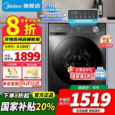 [官方正品]美的12公斤滚筒洗衣机洗烘一体机全自动家用1.1超高洗净比 除菌净螨节能净速简尚系列MD120V36T