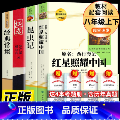 全4册 红星照耀中国+红岩+经典常谈+昆虫记 [正版]人教版4册红星照耀中国红岩经典常谈朱自清昆虫记法布尔人民教育出版社