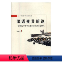 [正版]汉语变异新论:20世纪90年代以来汉语变异动态研究 书杨彩贤 社会科学 书籍