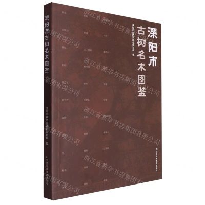 [N]溧阳市古树名木图鉴-9787574114524
