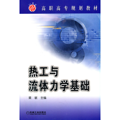 醉染图书热工与流体力学基础9787111122968