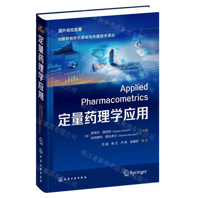 [N]定量药理学应用(国外名校名著)(精)/创新药物研究基础与关键技术译丛-9787122425232
