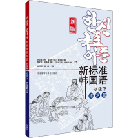 醉染图书新标准韩国语 初级下 练习册 新版9787521330465