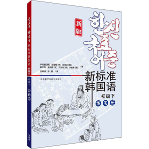 醉染图书新标准韩国语 初级下 练习册 新版9787521330465
